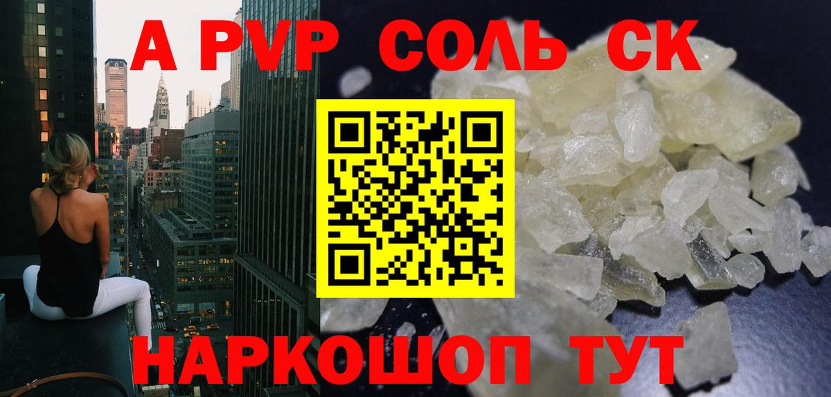 Alpha-PVP Соль  A PVP Соль  Вольск  Вход с VPN  где можно купить   APVP СК 